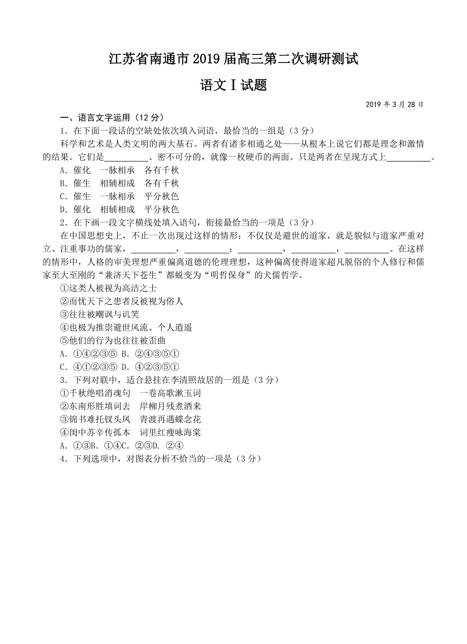 江苏省南通市2019届高三第二次调研测试语文试卷含答案_第1页