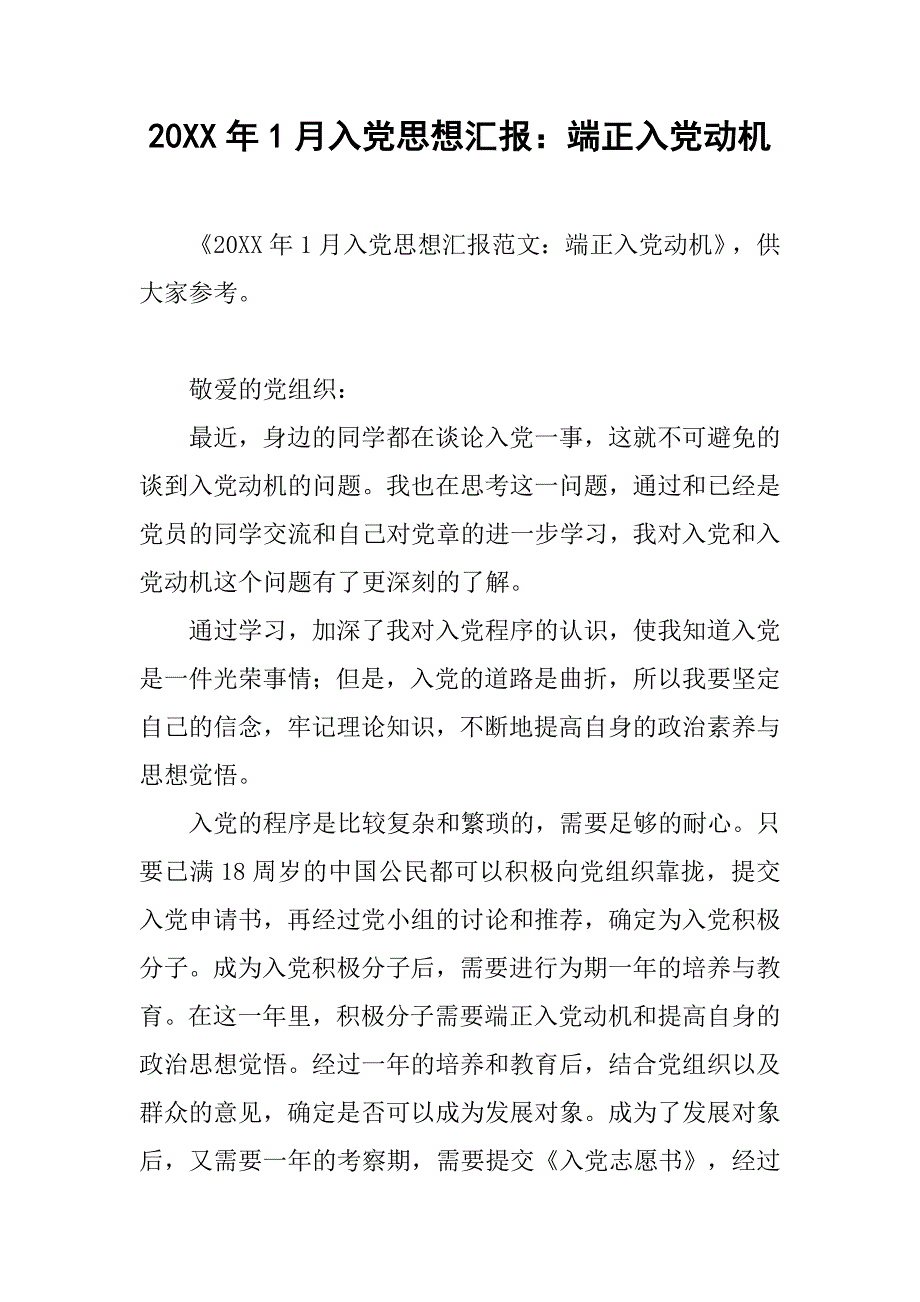 20xx年1月入党思想汇报：端正入党动机_第1页