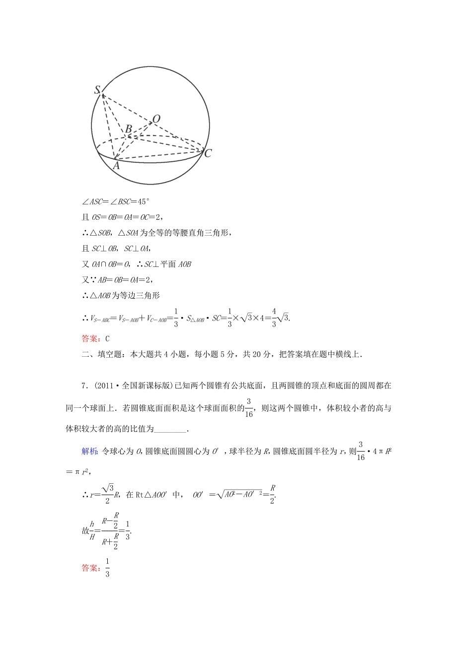 2013年高三理科数学人教版二轮复习1-2-5空间几何体同步练习_第5页