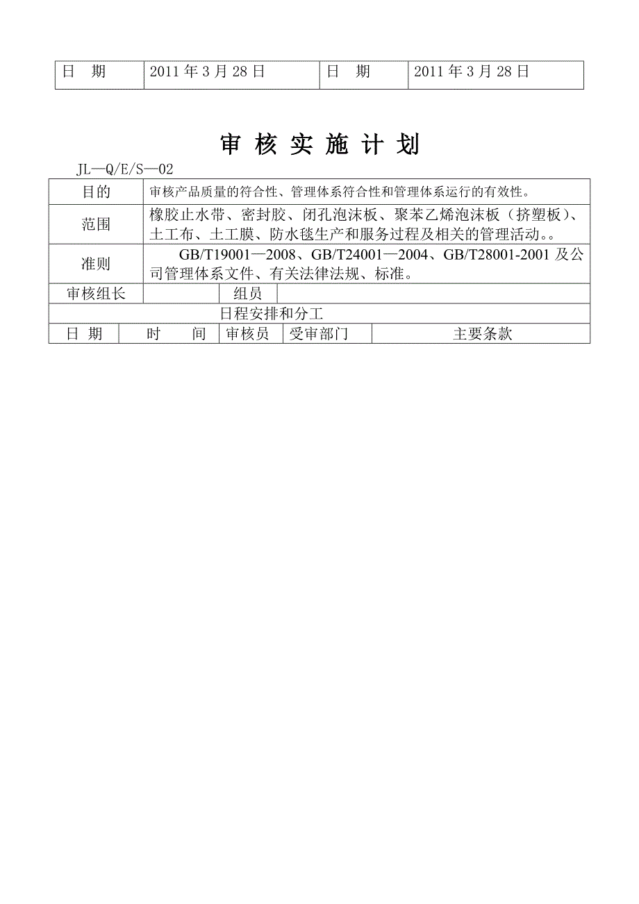 19001审核计划和审核实施计划(签到表)《现场审核检查表记录表_第2页