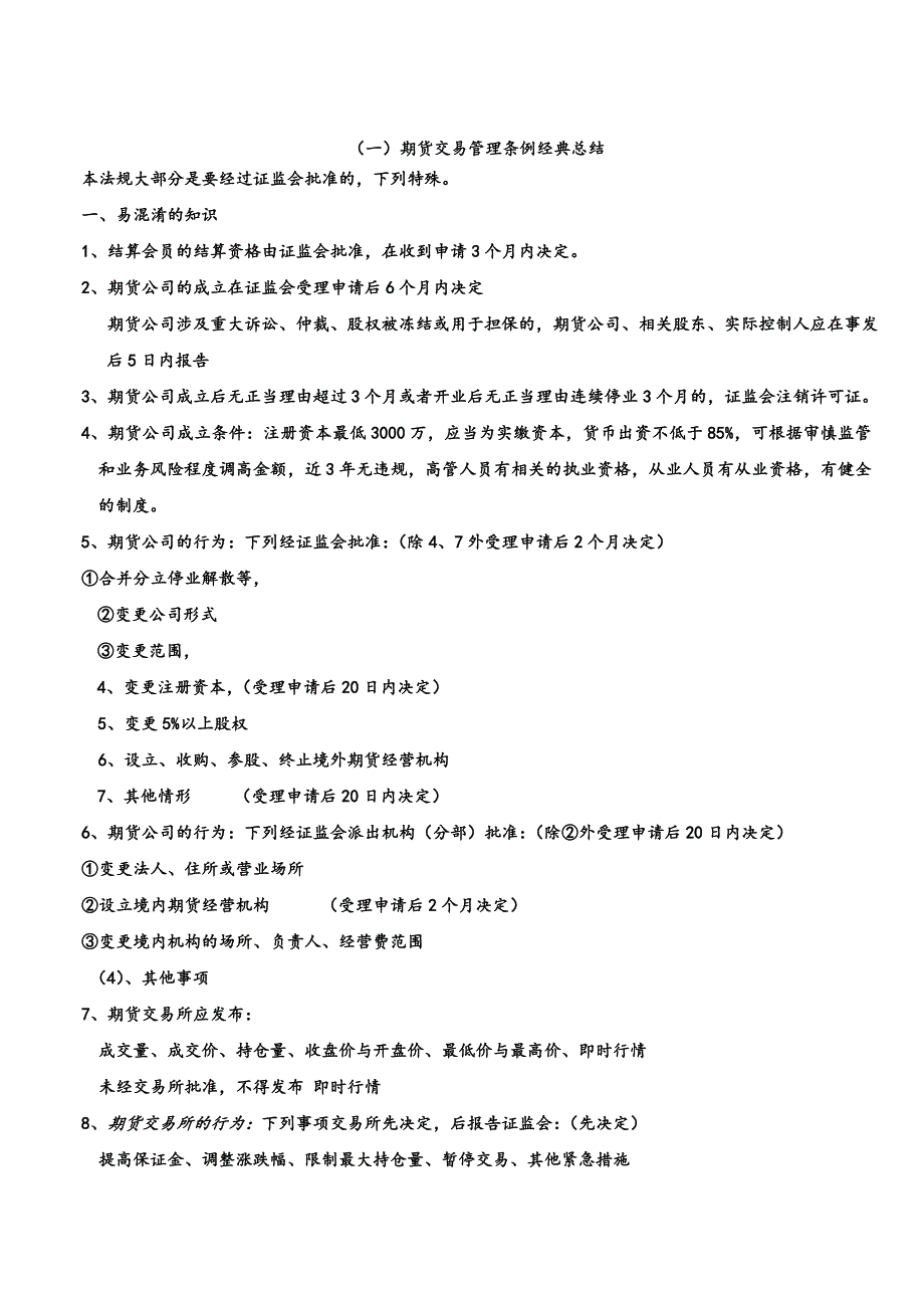 2012期货从业资格考试期货法律法规记忆诀窍_第4页