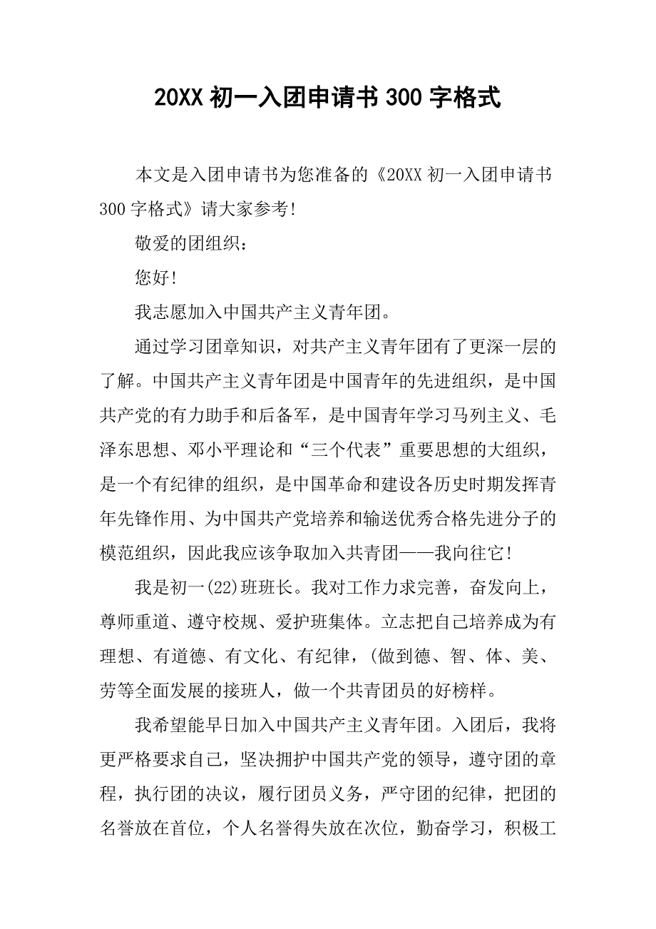 20xx初一入团申请书300字格式_第1页