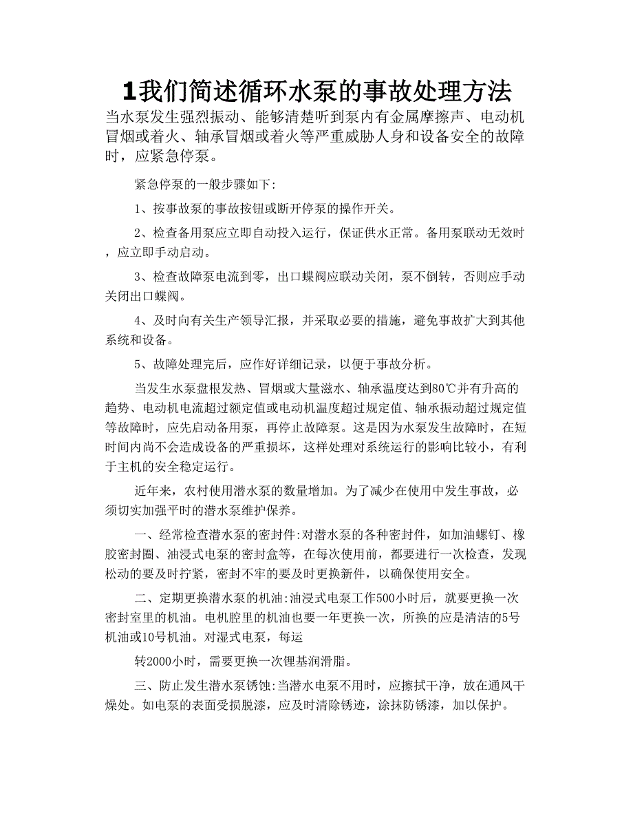 1我们简述循环水泵的事故处理方法_第1页