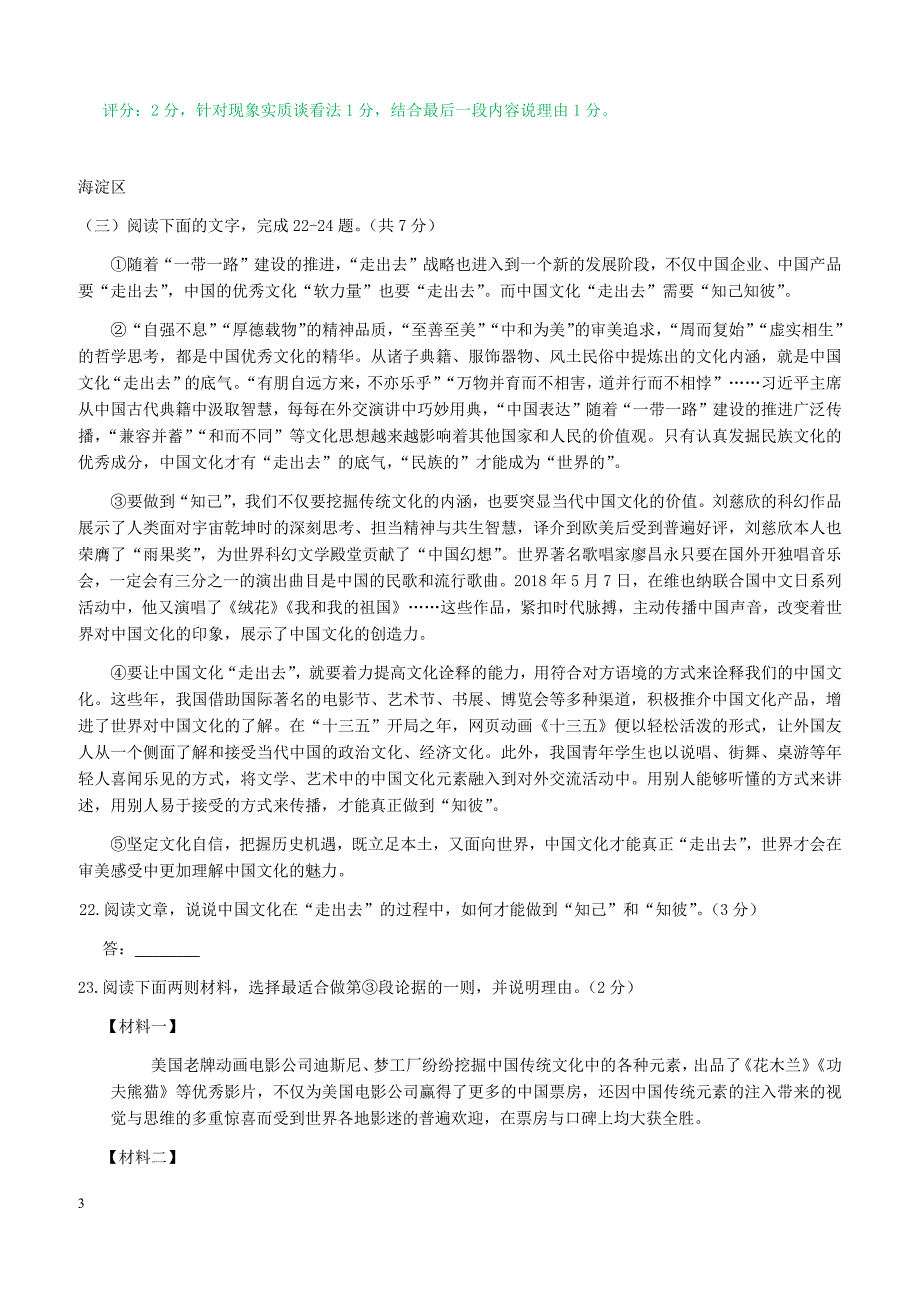 北京市15区2019届九年级语文上学期期末试卷分类汇编论述类文本阅读专题新人教版含答案_第3页