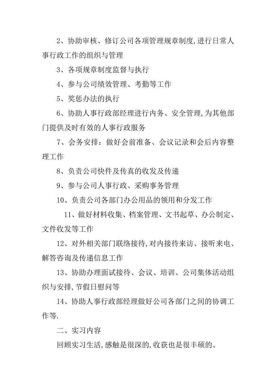 20xx人事行政助理实习报告5000字_第2页