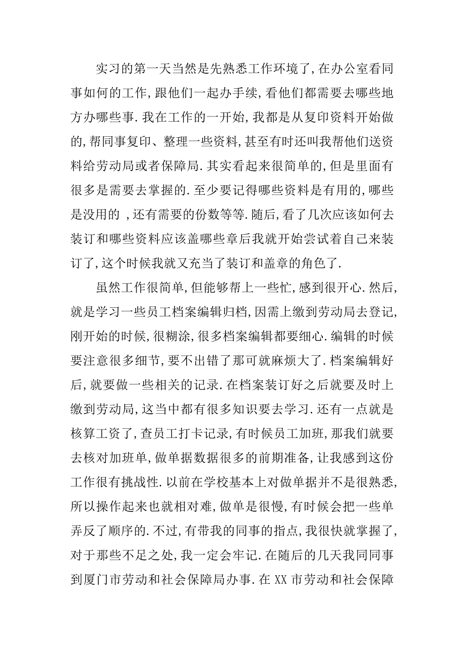 20xx人事行政助理实习报告5000字_第3页