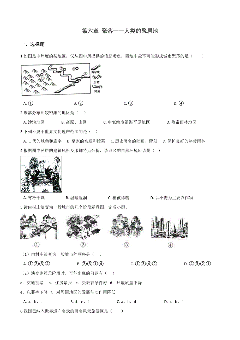 晋教版七年级上册地理  第六章 聚落——人类的聚居地 章末练习卷_第1页