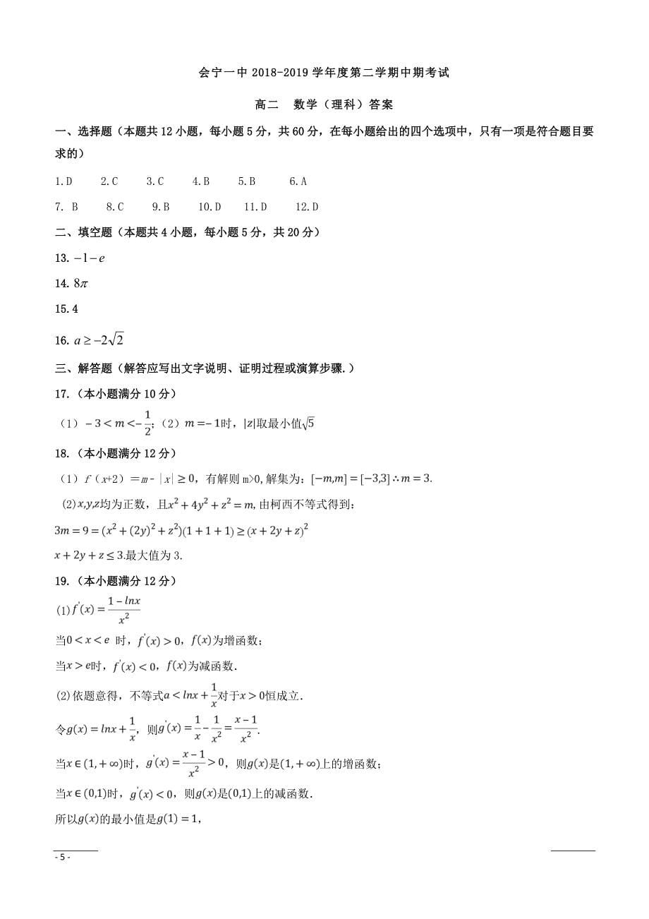 甘肃省2018_2019学年高二下学期期中考试数学（理）试题附答案_第5页