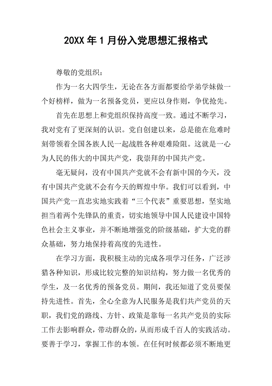 20xx年1月份入党思想汇报格式_第1页