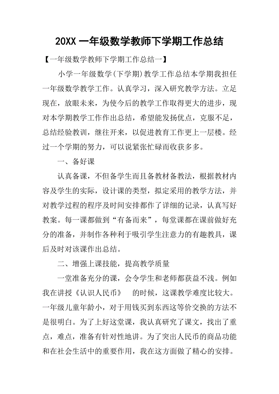 20xx一年级数学教师下学期工作总结_第1页