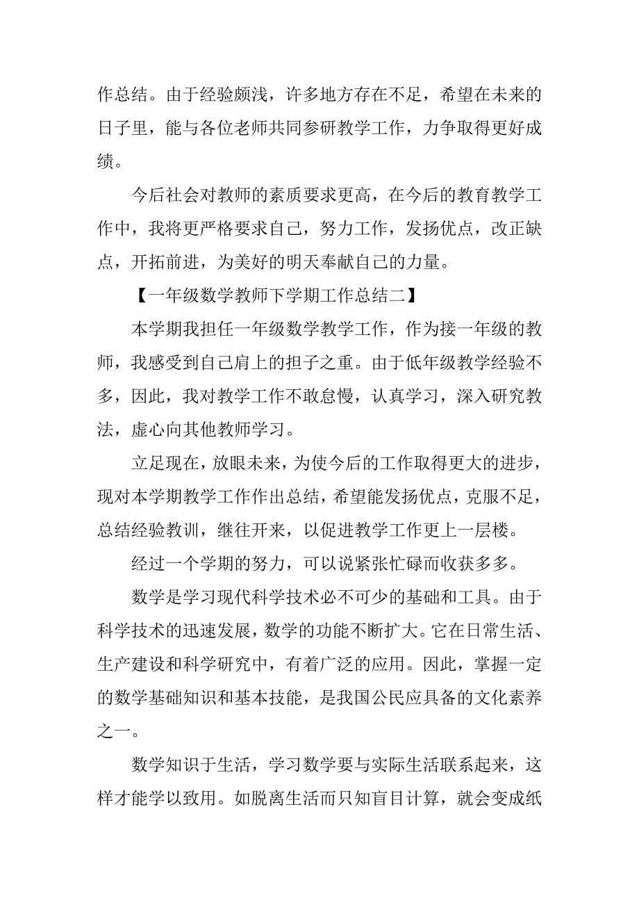 20xx一年级数学教师下学期工作总结_第5页