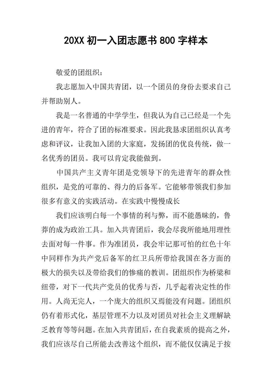 20xx初一入团志愿书800字样本_第1页