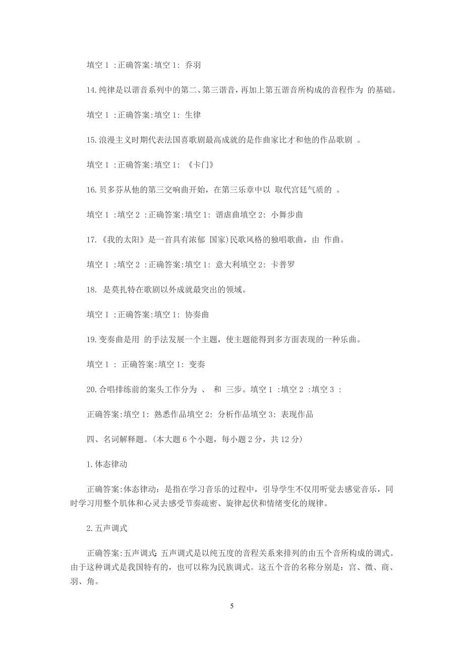 2012年中小学音乐教师招聘考试试题及答案(最新整理by阿拉蕾)_第5页