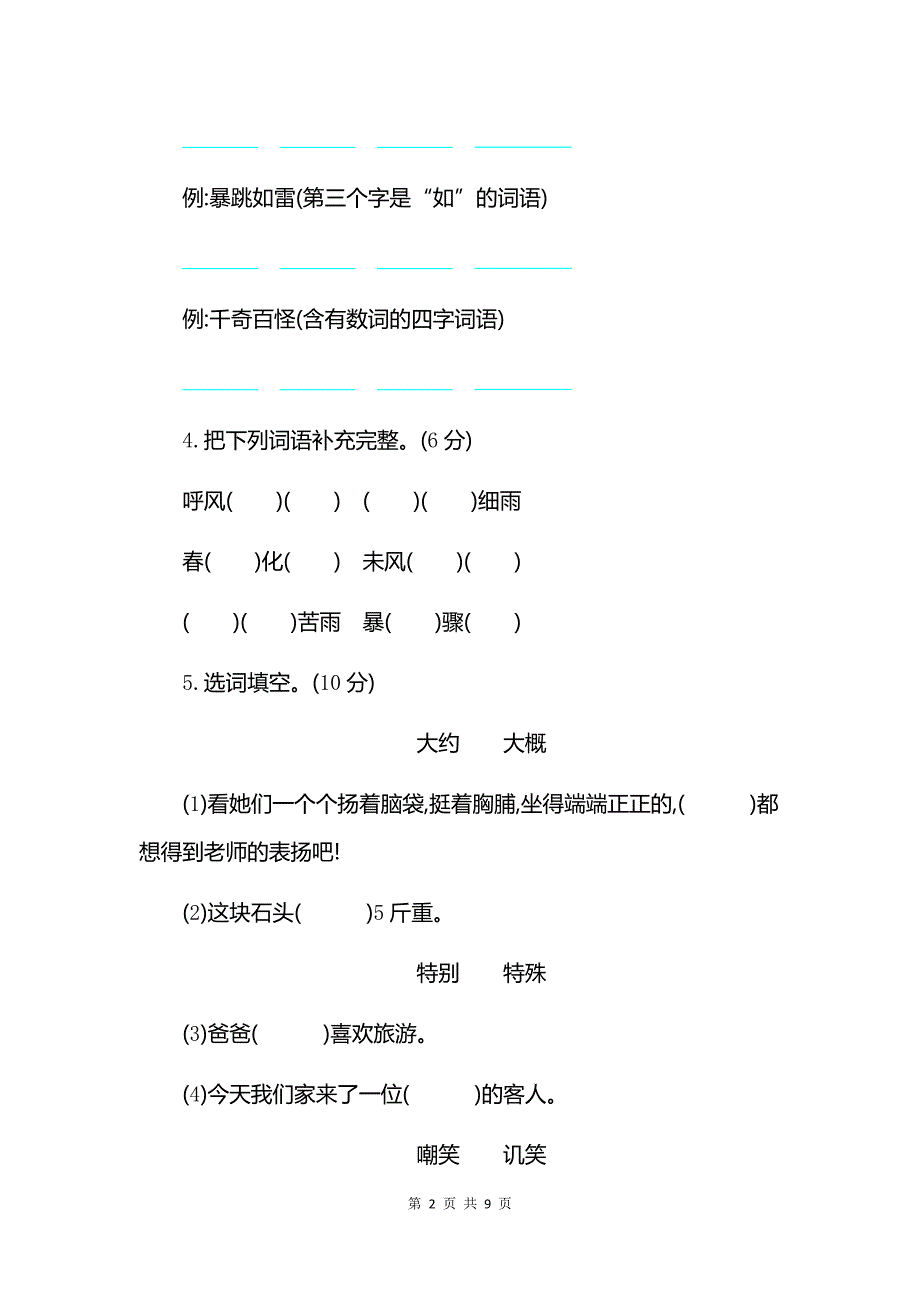 2019苏教版三年级下语文第六单元检测试卷及参考答案_第2页