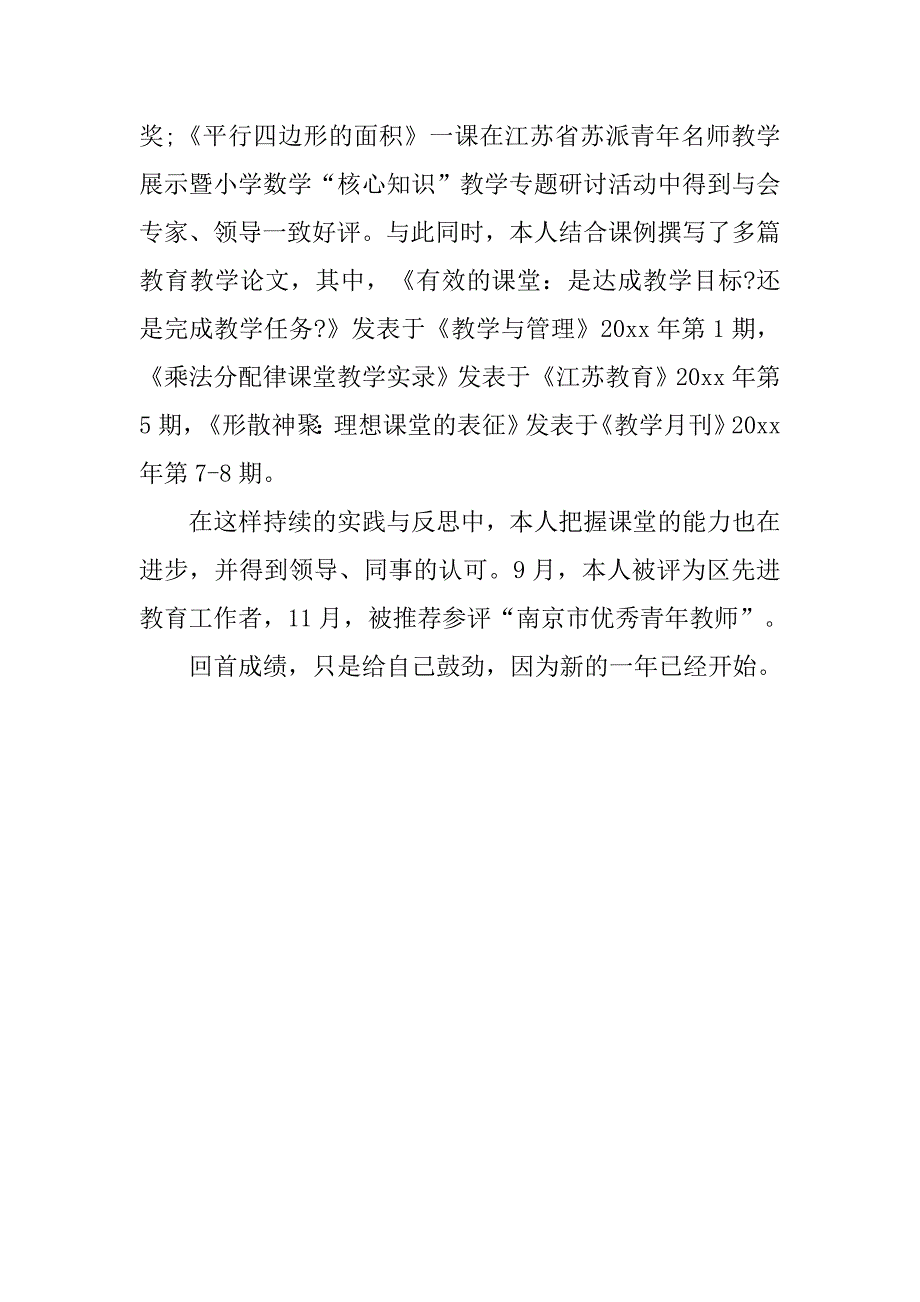 20单位年度考核个人总结教师_第3页