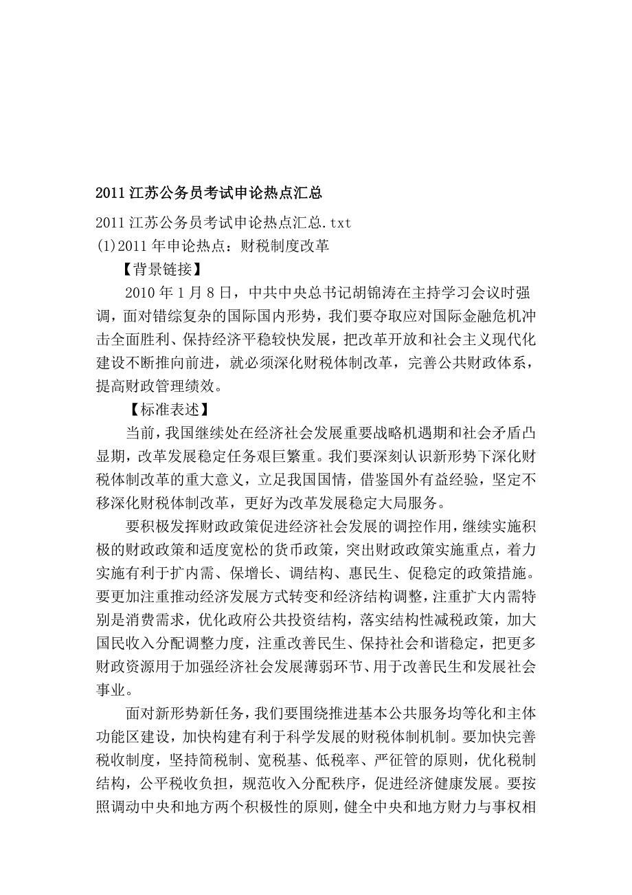 2011江苏公务员考试申论热点汇总_第1页