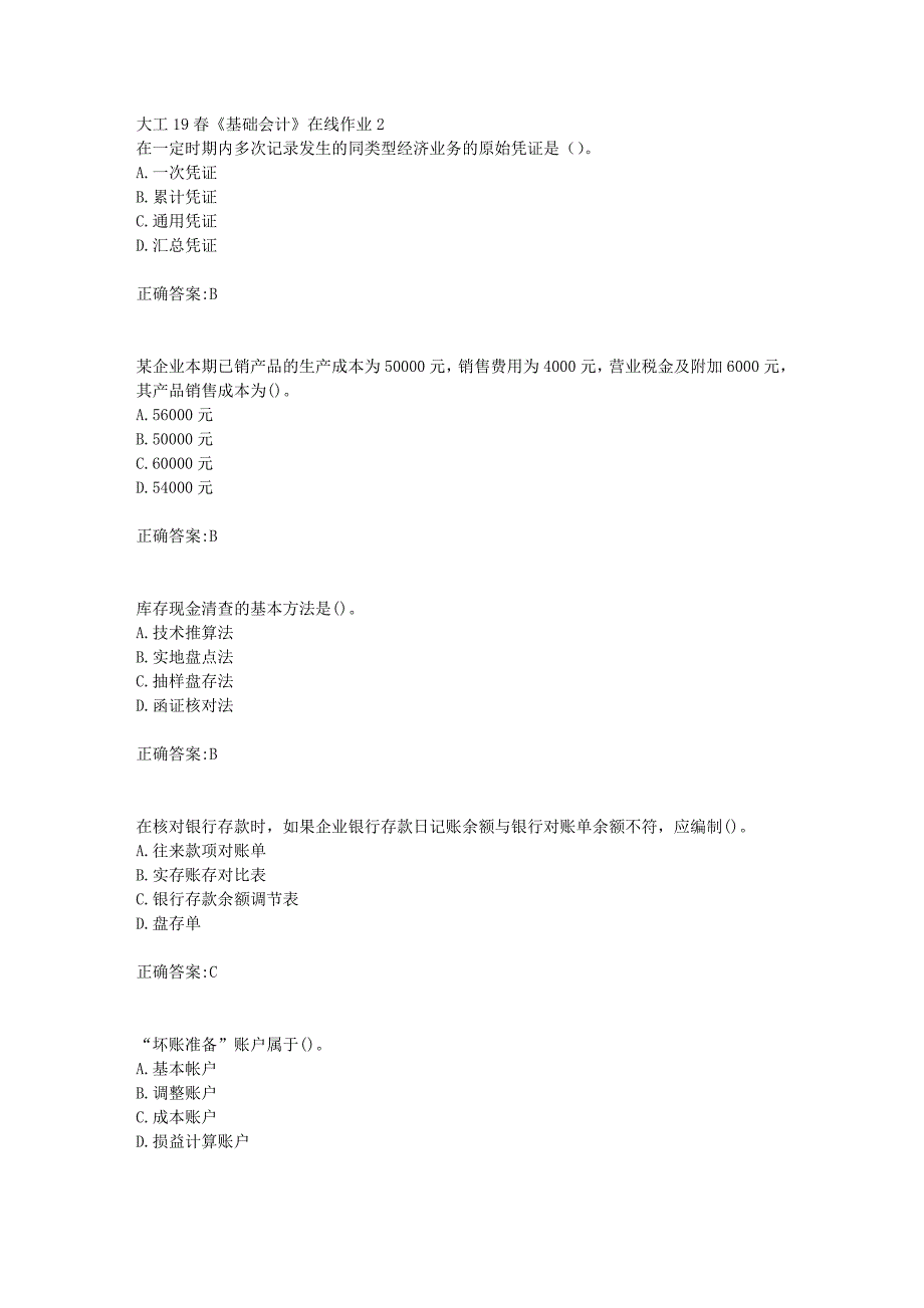 大工19春《基础会计》在线作业2【答案】_第1页