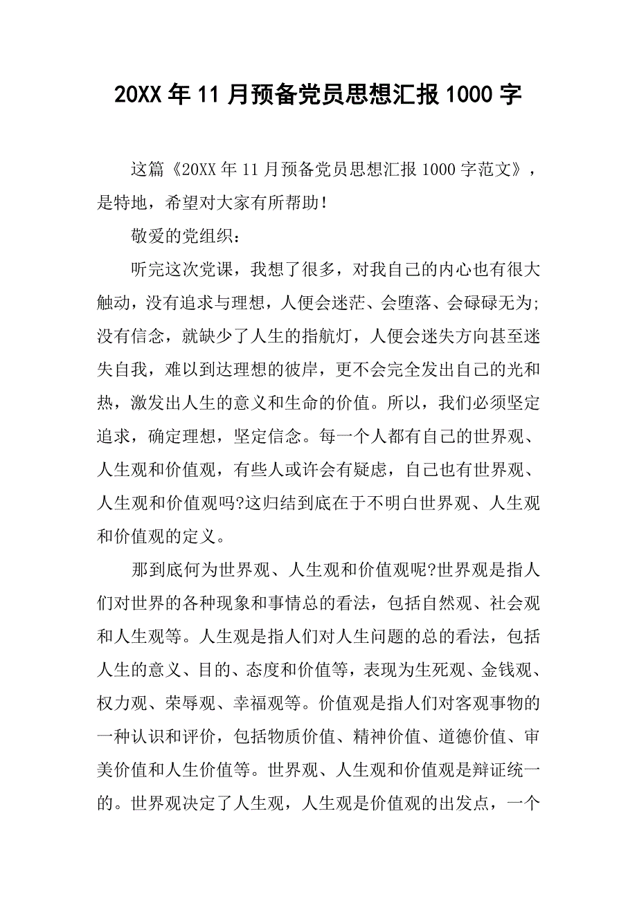 20xx年11月预备党员思想汇报1000字_第1页