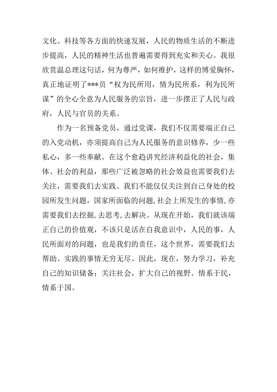 20xx年12月预备党员思想汇报：情为民所系_第2页