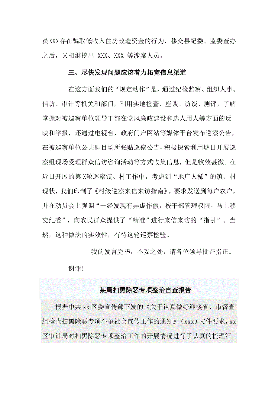 某局扫黑除恶专项整治自查报告与市县党委巡察工作座谈会发言材料合集_第3页