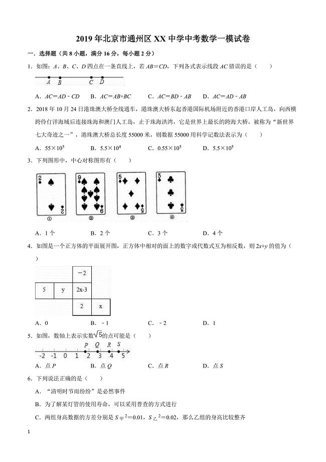 2019年北京市通州区XX中学中考数学一模试卷附答案和精品解析