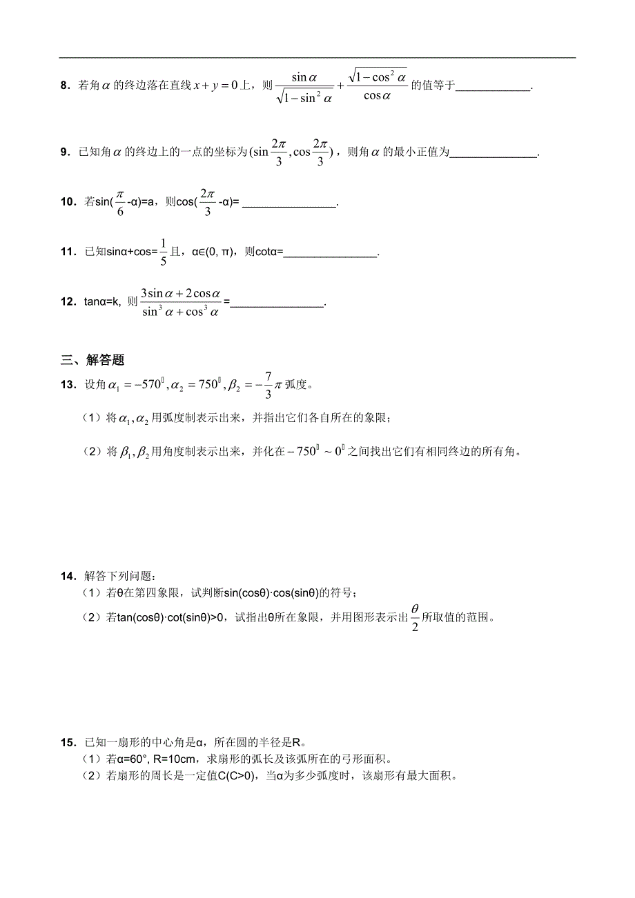 2011届高三第一轮复习课外基础训练题(十二--任意角的三角函数)_第2页