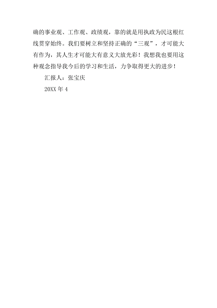 20xx入党思想汇报：树立和坚持正确_第3页