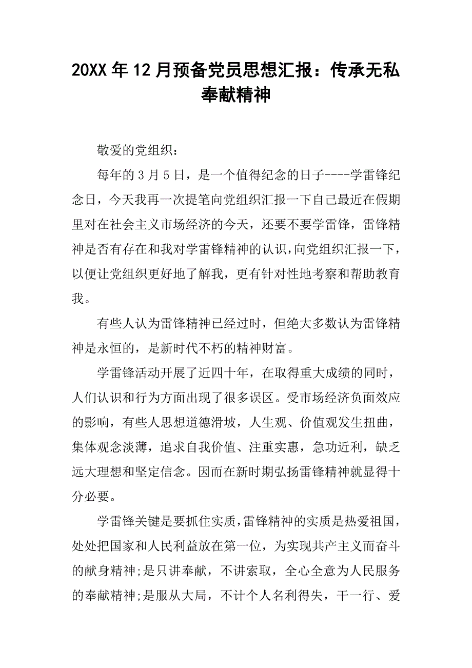 20xx年12月预备党员思想汇报：传承无私奉献精神_第1页