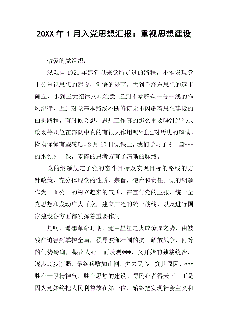 20xx年1月入党思想汇报：重视思想建设_第1页