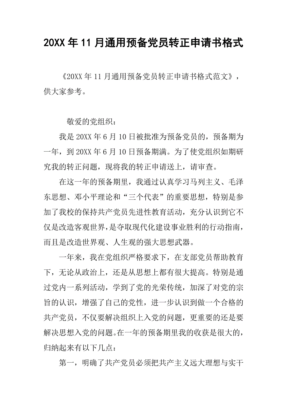 20xx年11月通用预备党员转正申请书格式_第1页