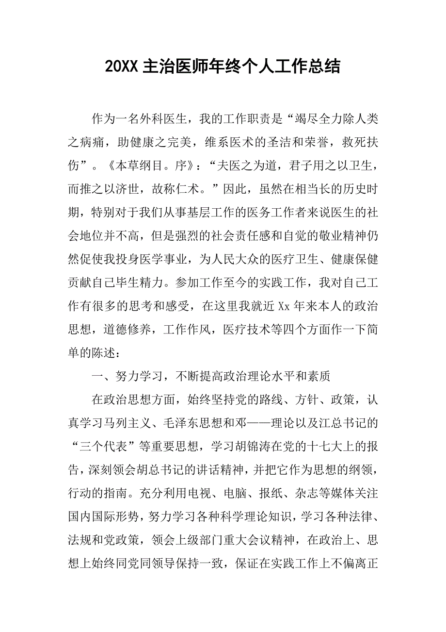 20xx主治医师年终个人工作总结_第1页