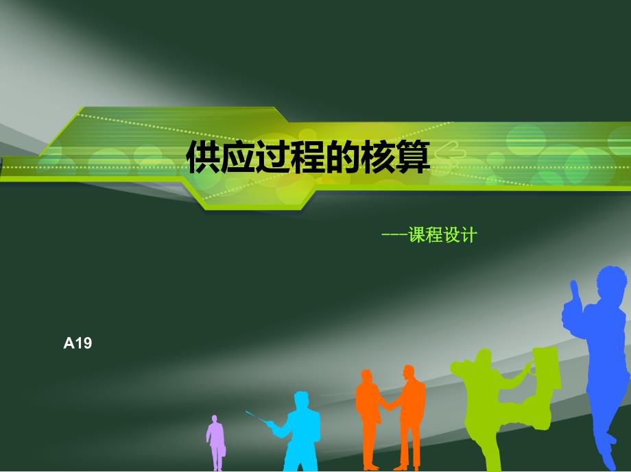 供应过程的核算创新杯说课大赛国赛说课课件_第1页