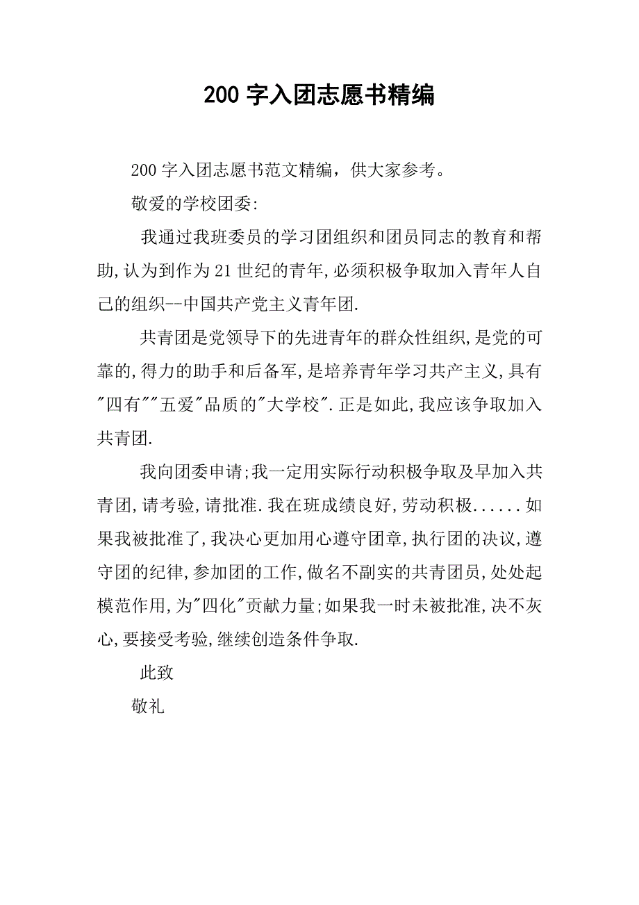 200字入团志愿书精编_第1页