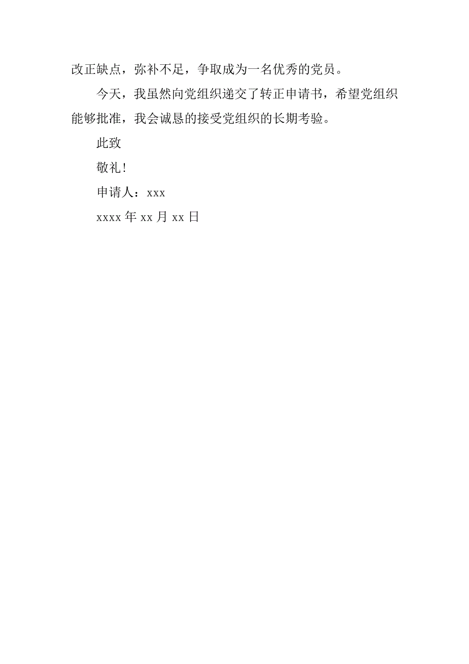 20xx农民入党转正申请书_第3页