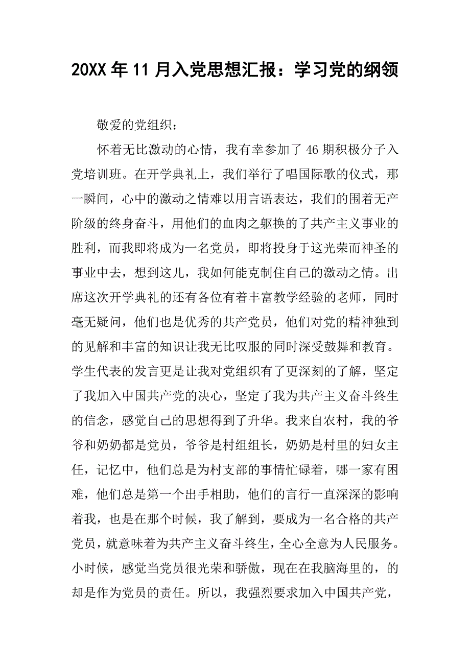 20xx年11月入党思想汇报：学习党的纲领_第1页