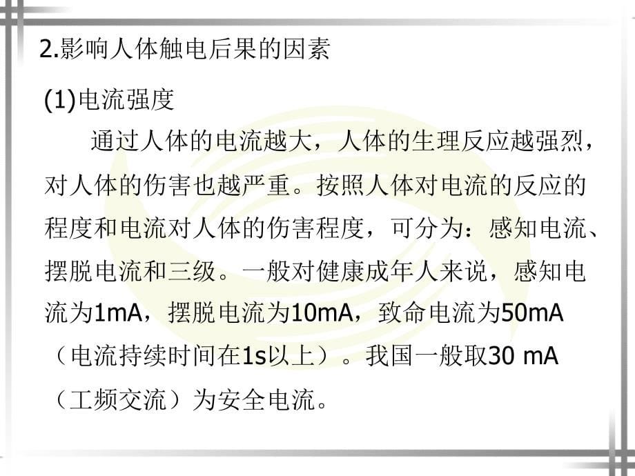 劳动出版社精品课件 《企业供电系统及运行（第四版）》 A046383第8章_第5页