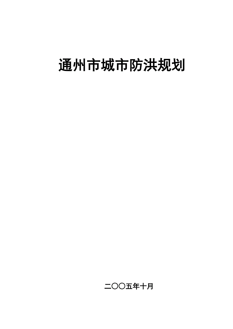 《通州市城市防洪规划》_第1页