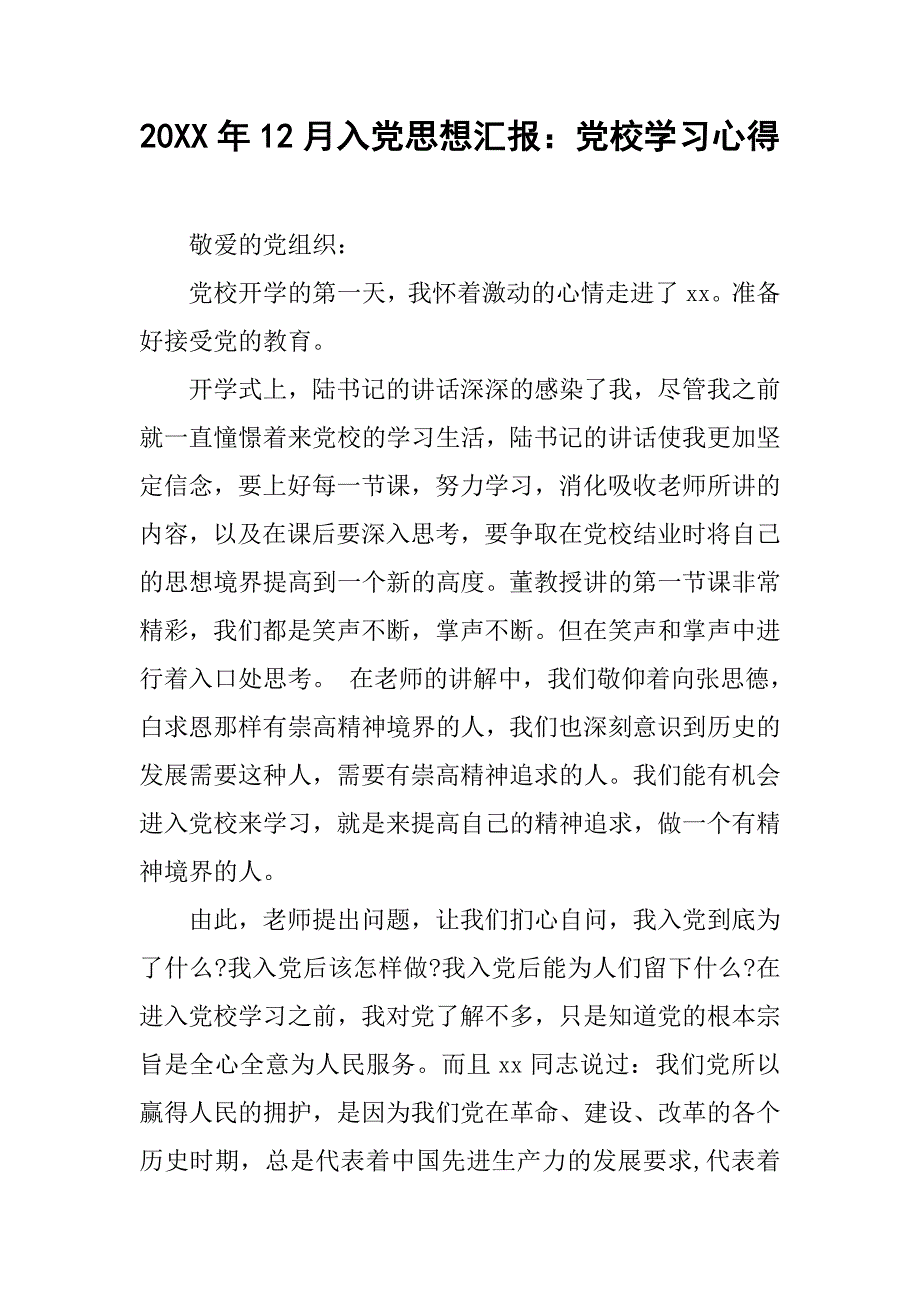 20xx年12月入党思想汇报：党校学习心得_第1页