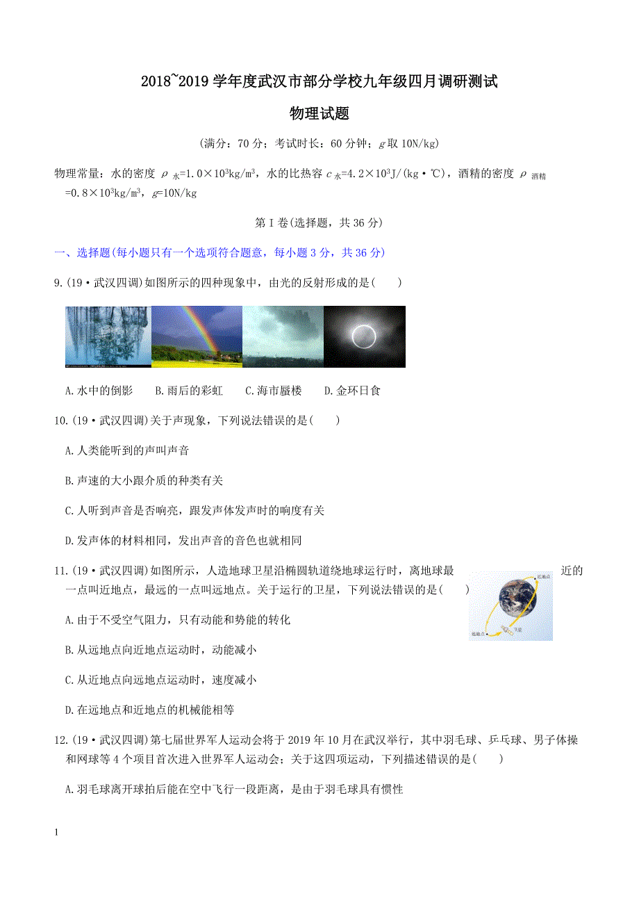 湖北省武汉市部分学校2018_2019学年九年级物理四月调研测试试题附答案_第1页