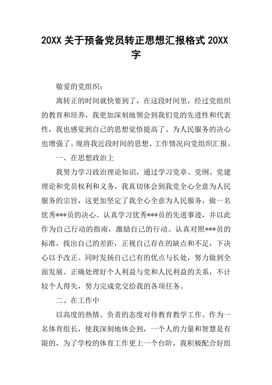 20xx关于预备党员转正思想汇报格式20xx字_第1页