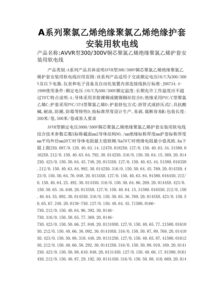 a系列  聚氯乙烯 绝缘 聚氯乙烯 绝缘护套安装用软电线_第1页