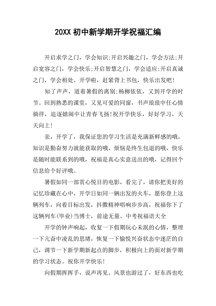 20xx初中新学期开学祝福汇编_第1页