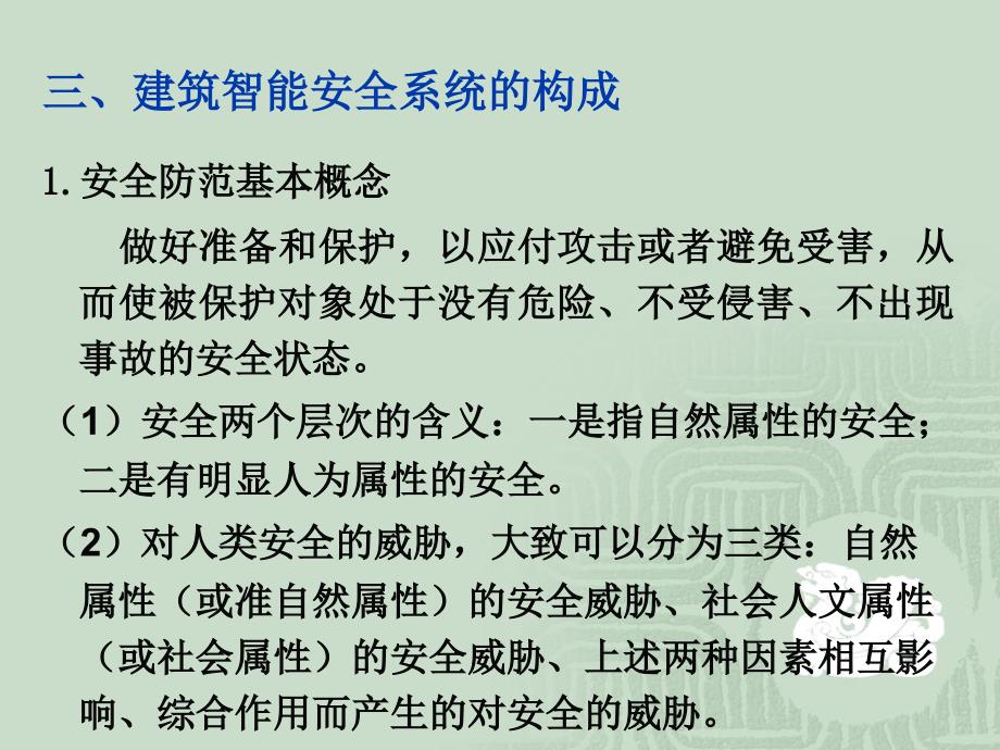 建筑智能安全系统 孙萍第一章 绪论_第4页