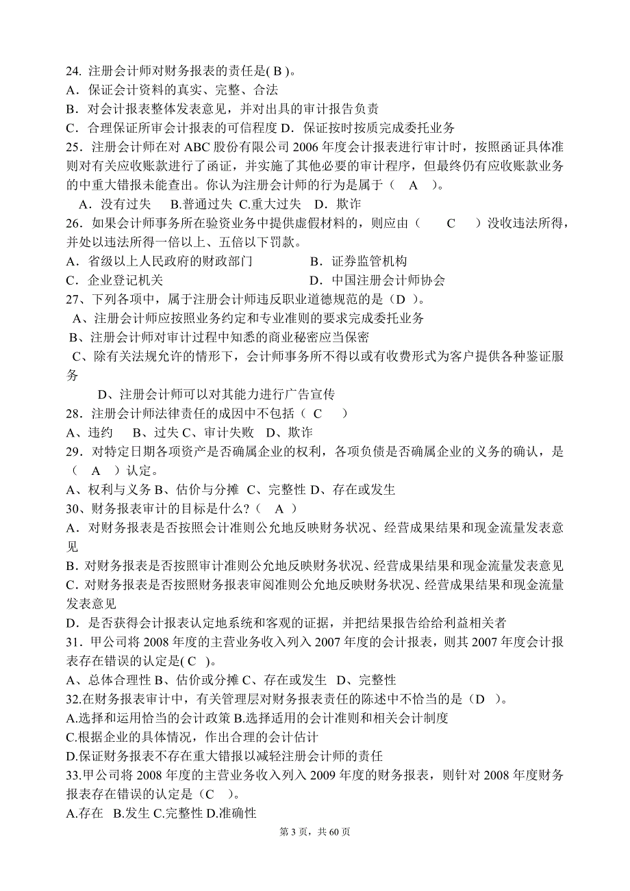 2010-2011第2学期《审计学》复习题(最新整理by阿拉蕾)_第3页