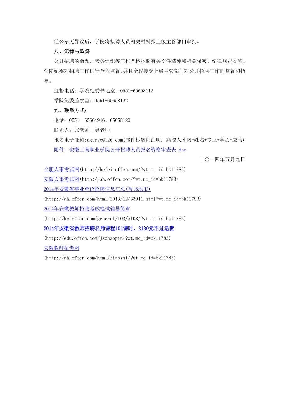 2014安徽工商职业学院新进人员招聘公告_第5页