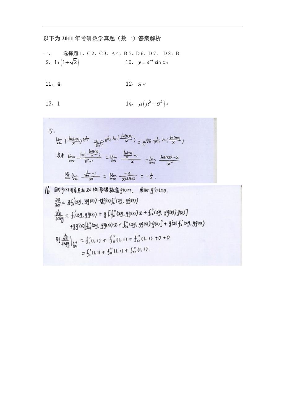 2011年考研数学真题(数一)答案_第1页