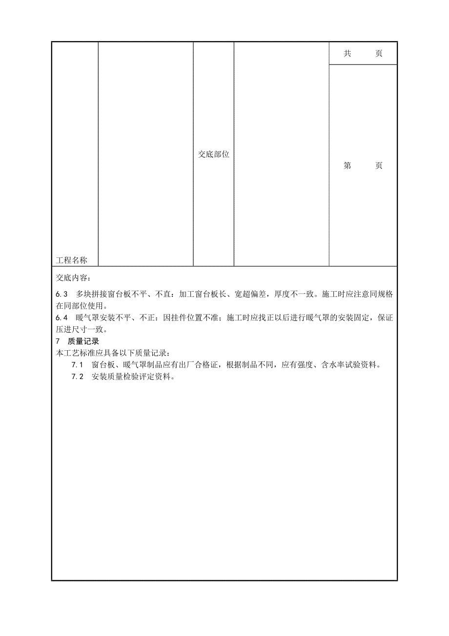 045_窗台板、暖气罩安装工艺_第5页