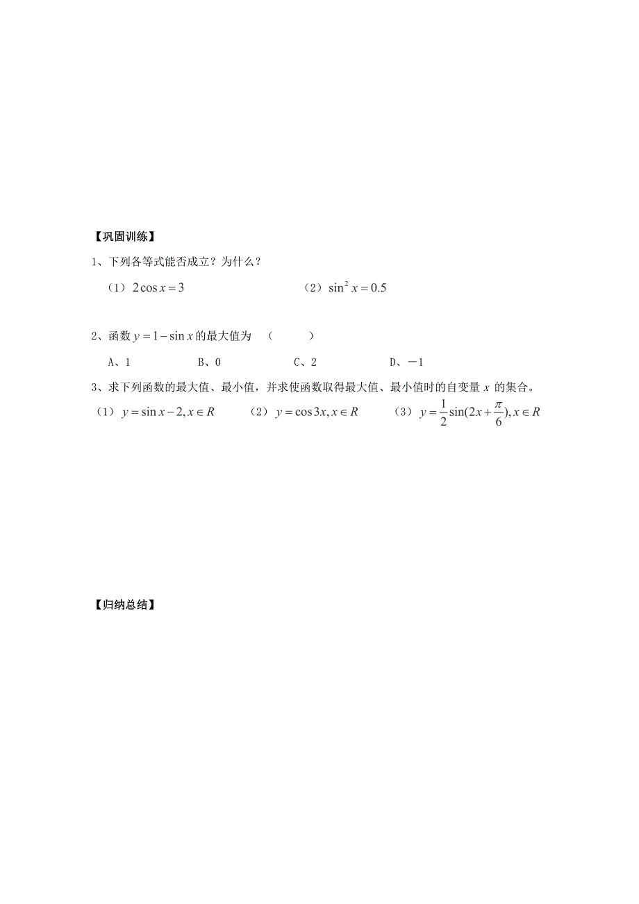 2013年石家庄市高中数学1.4.2《正弦、余弦函数的性质》（2）学案北师大版必修4_第2页
