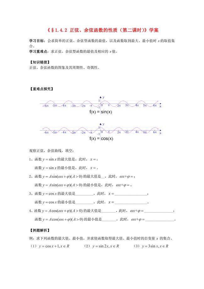 2013年石家庄市高中数学1.4.2《正弦、余弦函数的性质》（2）学案北师大版必修4