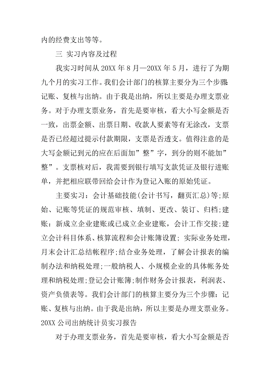 20xx公司出纳统计员实习报告3000字_第2页